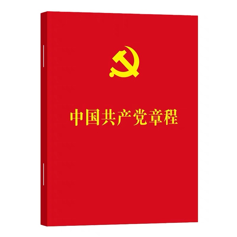 中国共产党章程