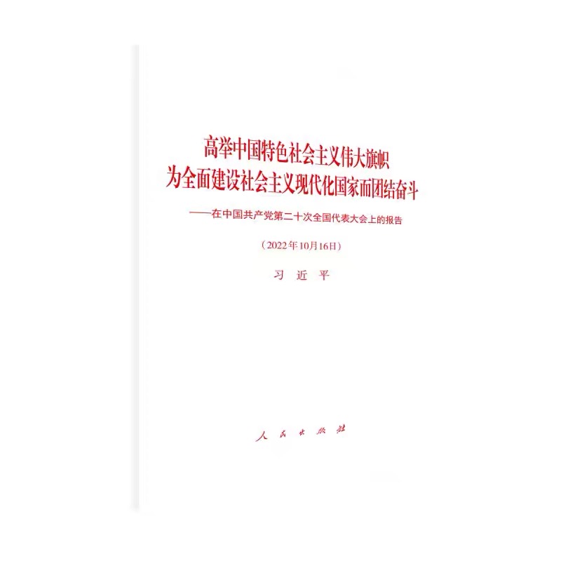 高举中国特色社会主义伟大旗帜为全面建设社会主义现代化国家而团结奋斗