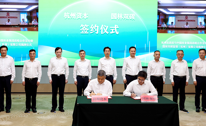 中林集团与杭州市政府举行战略合作签约暨双碳平台揭牌仪式
